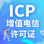 icpicp增值电信增值电信业务许可证许可证增值电信许可证